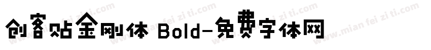 创客贴金刚体 Bold字体转换